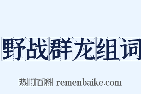 野战群龙组词是什么意思的图片